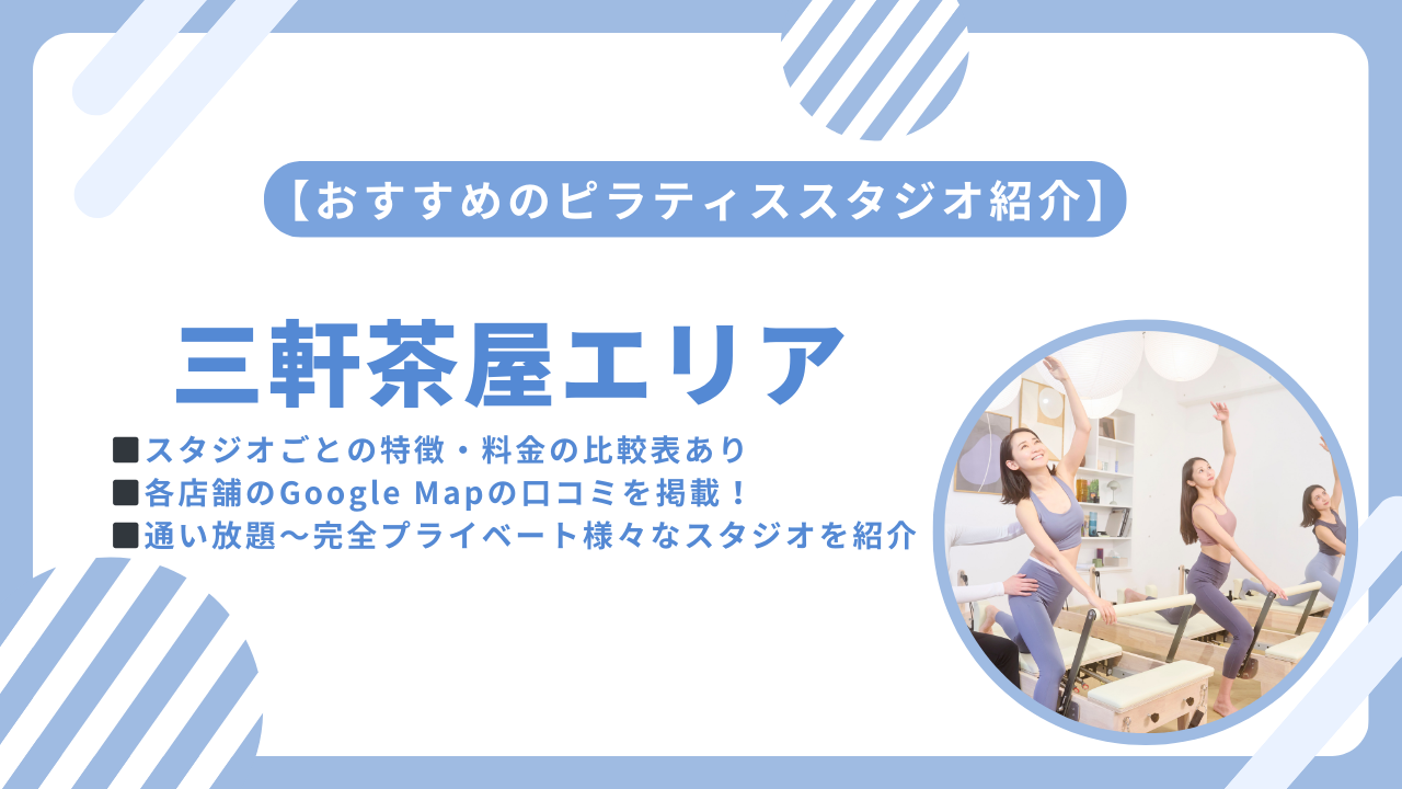 三軒茶屋でおすすめのピラティススタジオを紹介